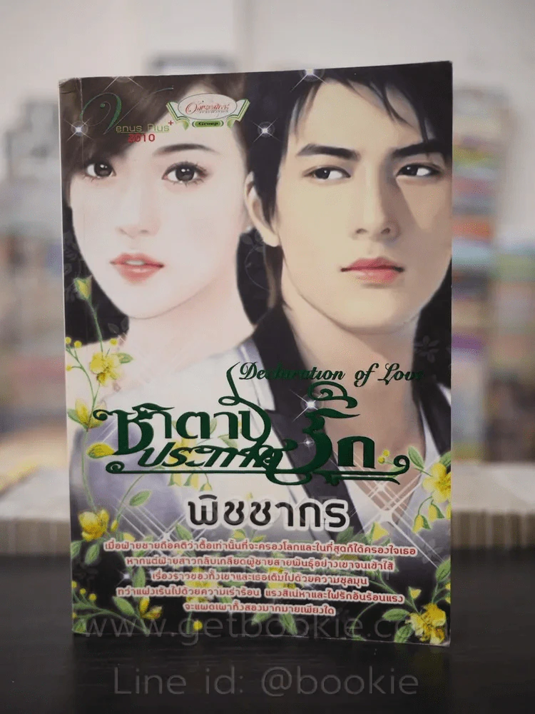 ซาตานประกาศรัก - พิชชากร รูปที่ 1