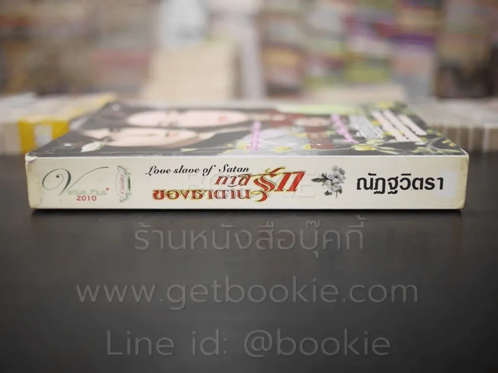 ทาสรักของซาตาน - ณัฏฐวิตรา รูปที่ 2