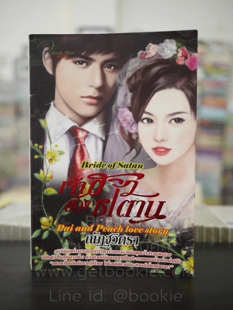 เจ้าสาวของซาตาน - ณัฏฐวิตรา รูปที่ 1