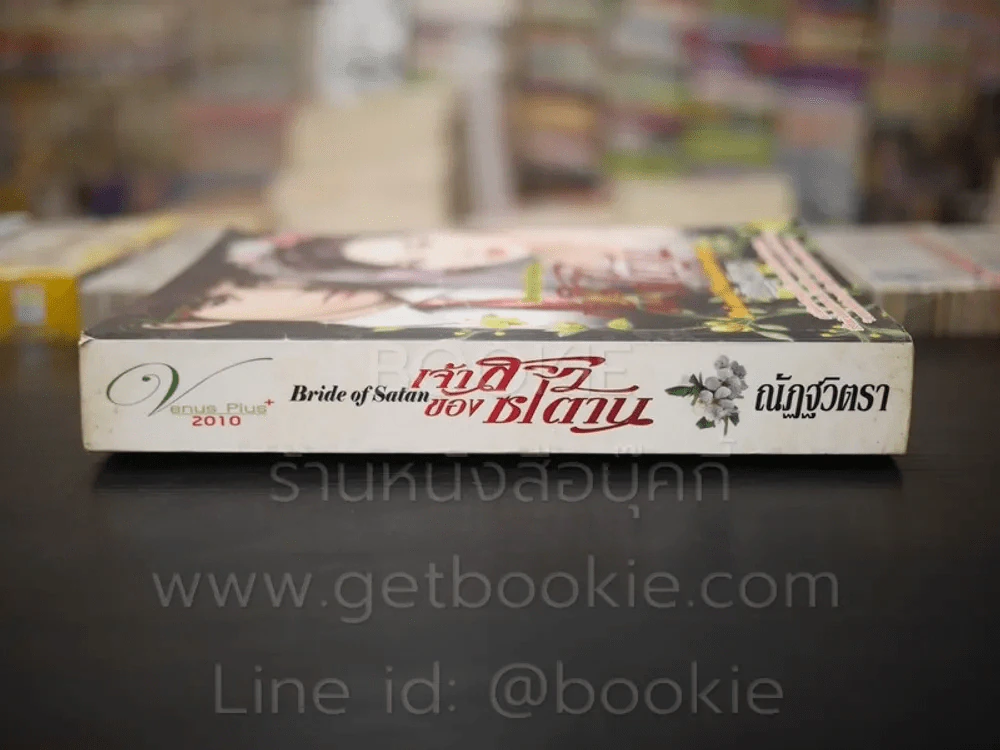 เจ้าสาวของซาตาน - ณัฏฐวิตรา รูปที่ 2