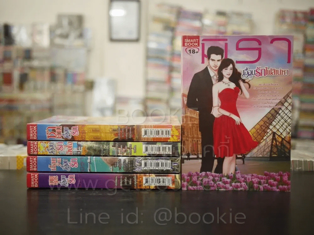 นิยายชุด เอื้อมรัก 5 เล่มชุด - มิรา รูปที่ 1