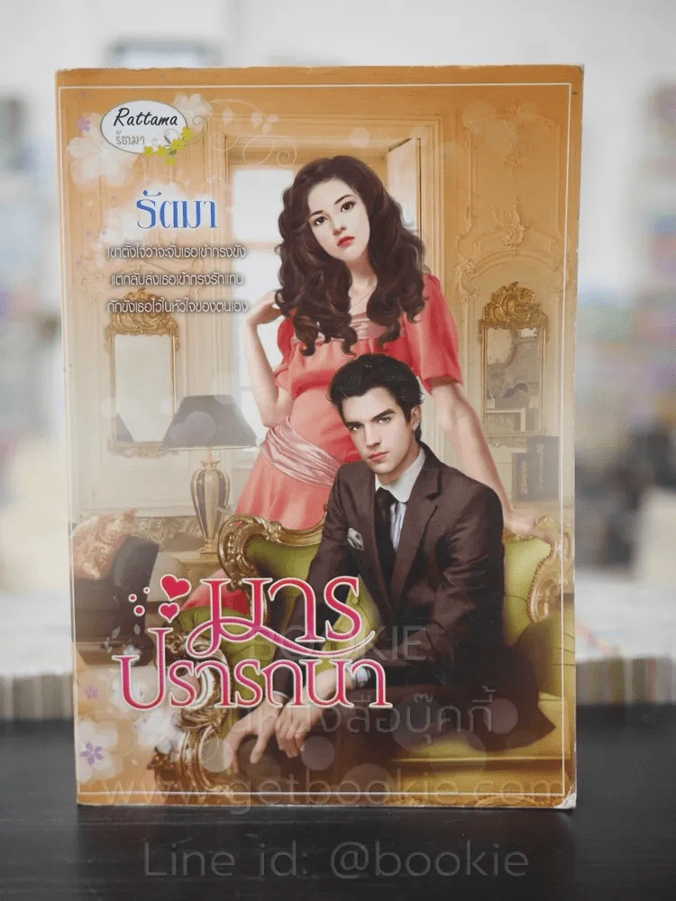 มารปรารถนา - รัตมา รูปที่ 1