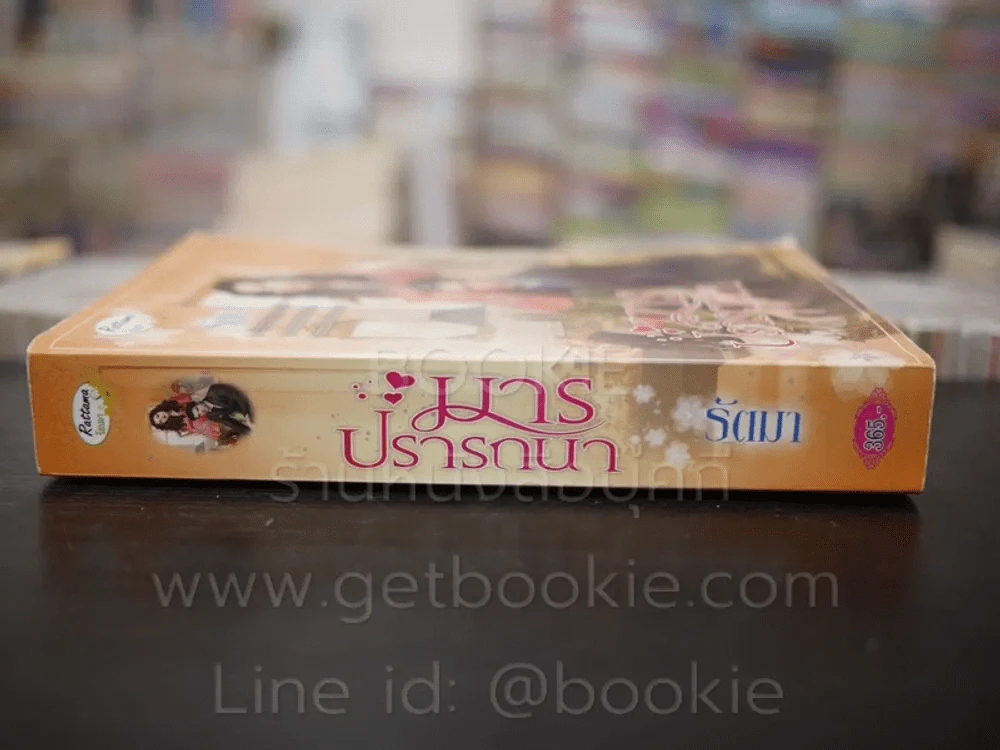 มารปรารถนา - รัตมา รูปที่ 2