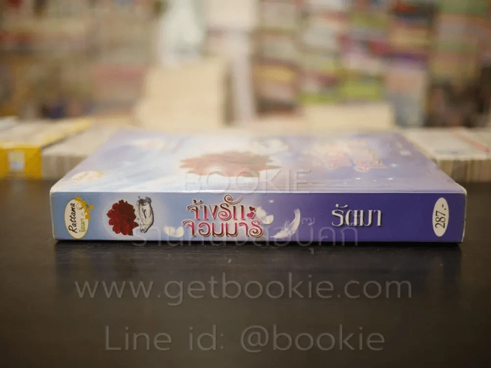จ้างรักจอมมาร - รัตมา รูปที่ 2