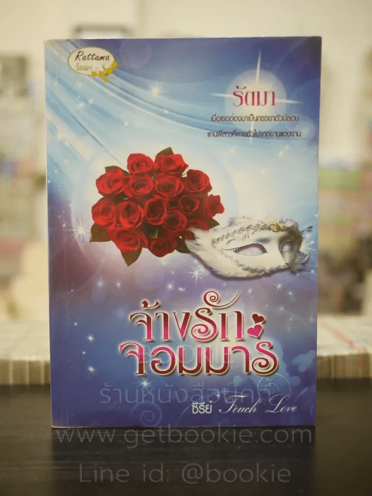 จ้างรักจอมมาร - รัตมา รูปที่ 1