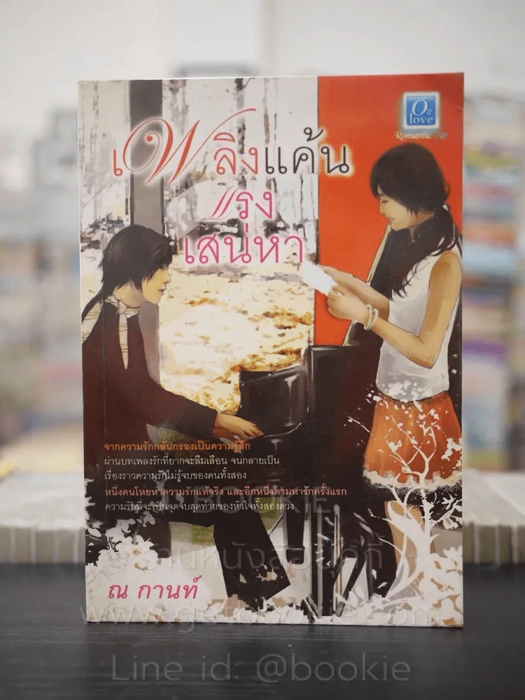 เพลิงแค้นแรงเสน่หา - ณ กานท์ รูปที่ 1