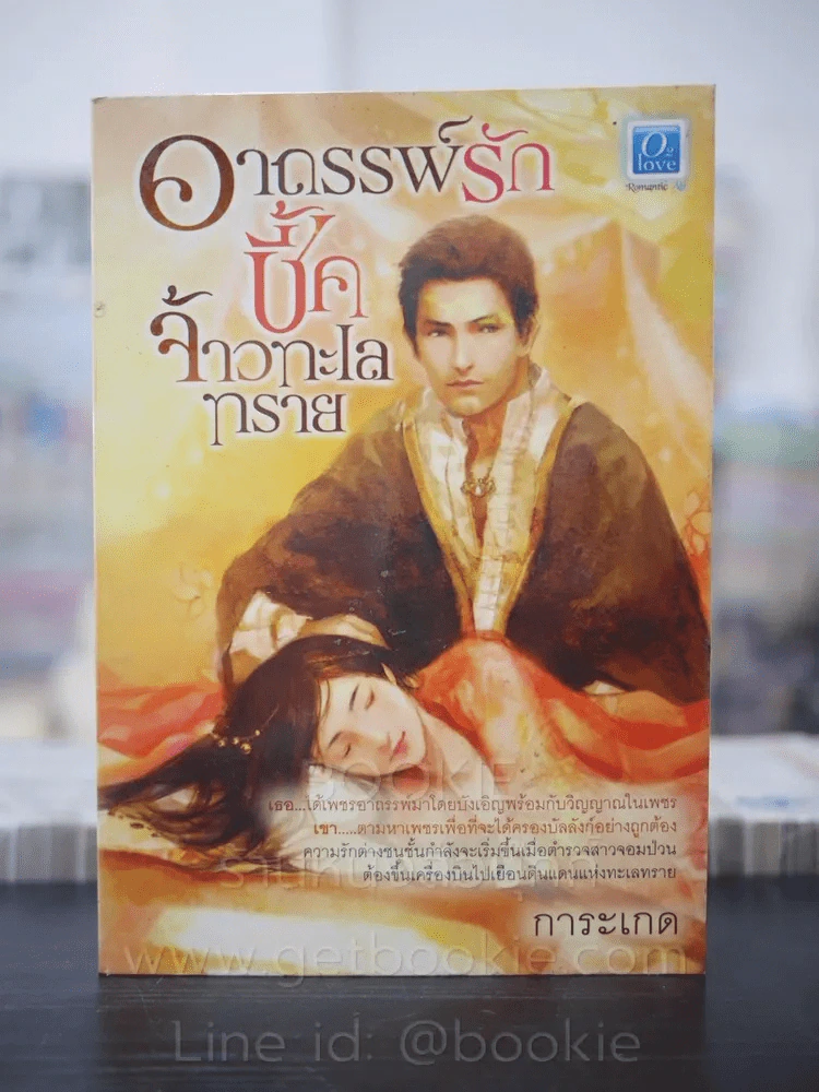 อาถรรพ์รัก ชี้คเจ้าทะเลทราย - การะเกด รูปที่ 1