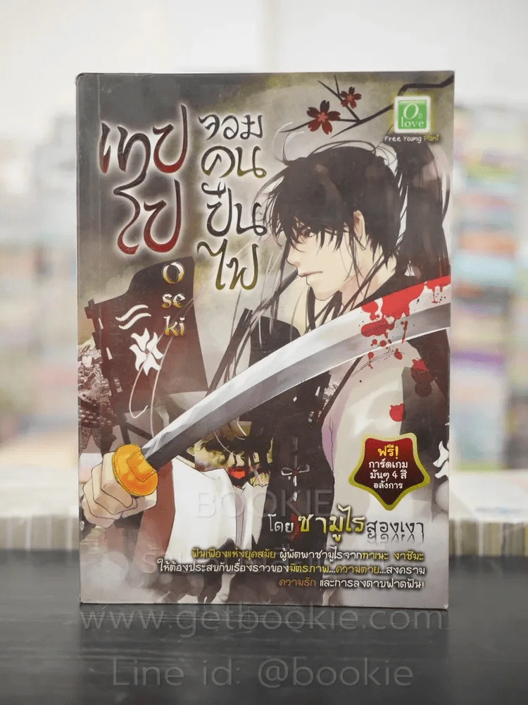 เทปโป Oseki จอมคนปืนไฟ - ซามูไรสองเงา รูปที่ 1