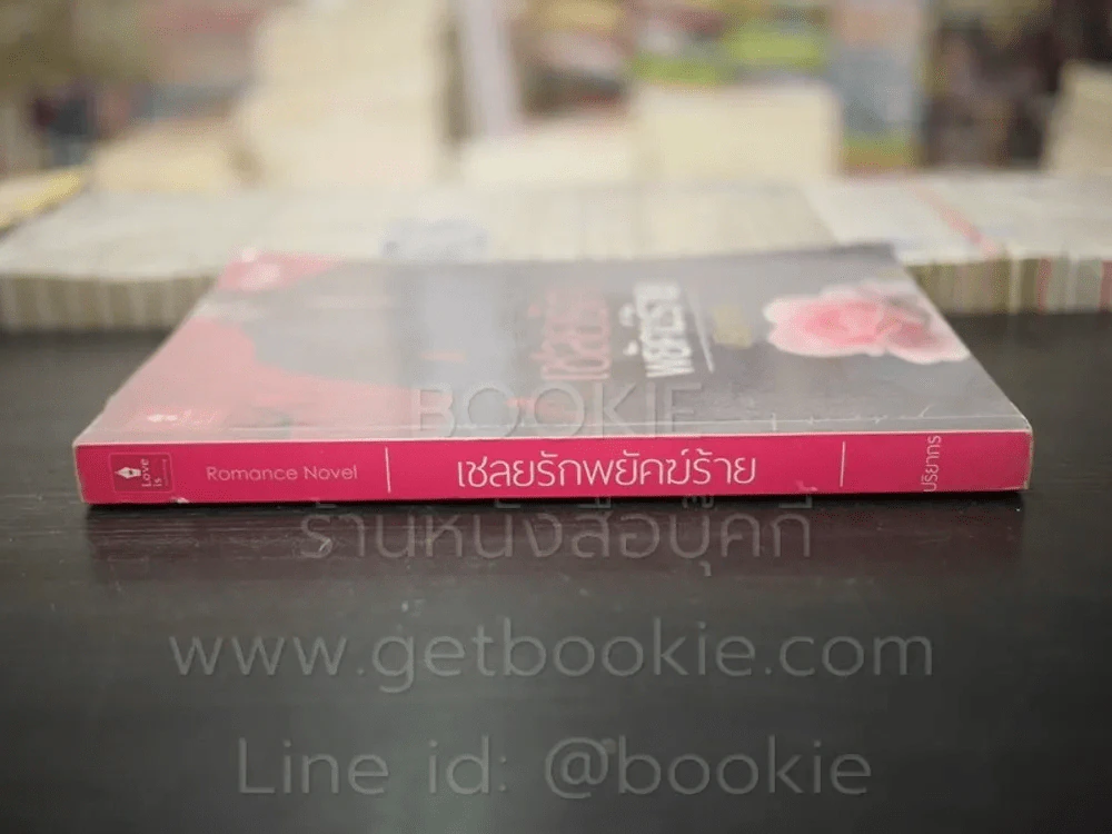 เชลยรักพยัคฆ์ร้าย - ปริยากร รูปที่ 2