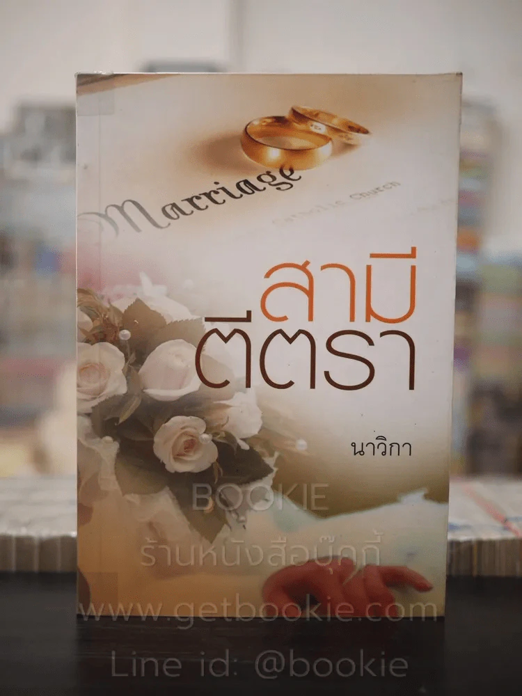 สามีตีตรา - นาวิกา รูปที่ 1
