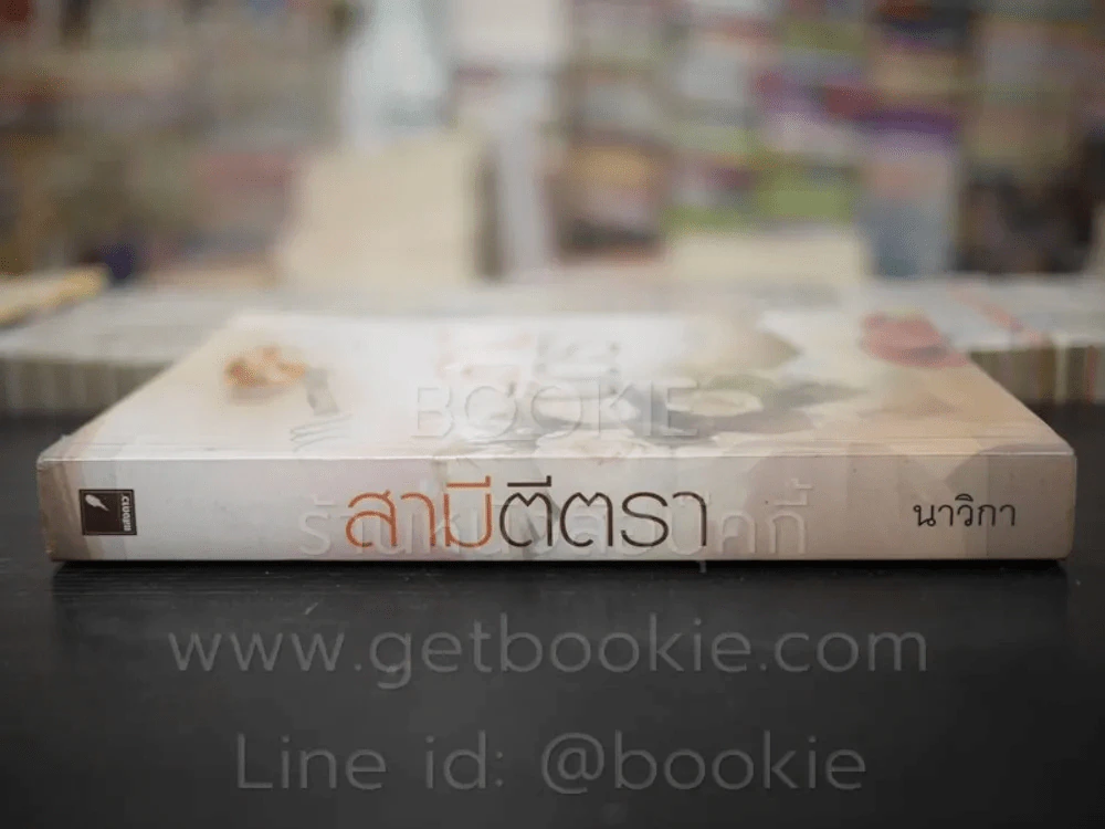 สามีตีตรา - นาวิกา รูปที่ 2