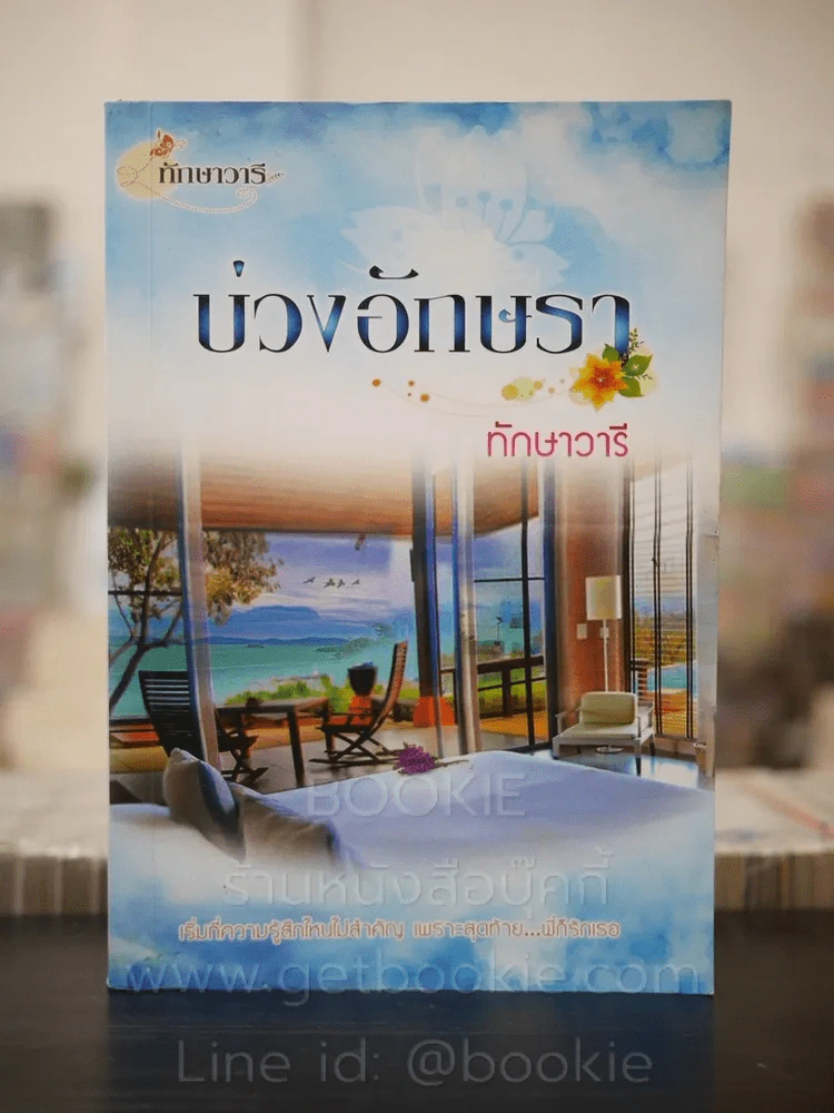 บ่วงอักษรา - ทักษาวารี รูปที่ 1