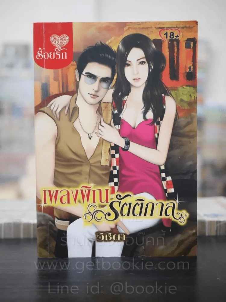 เพลงพิณรัติกาล - วิชิตา รูปที่ 1