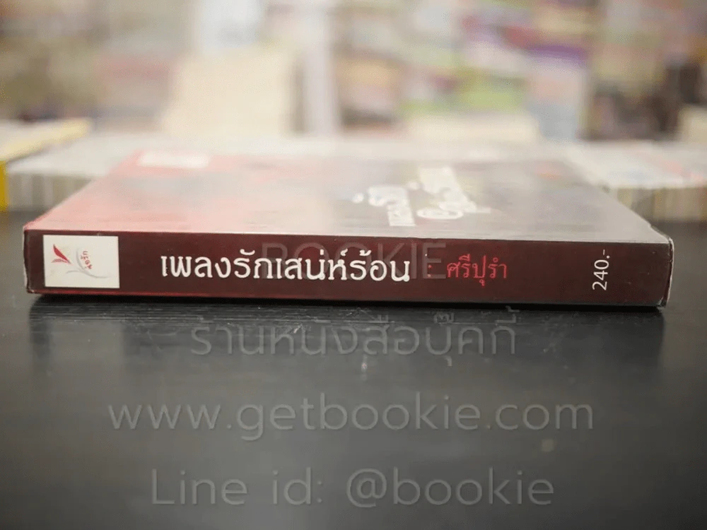 เพลงรักเสน่ห์ร้อน - ศรีปุรำ รูปที่ 2