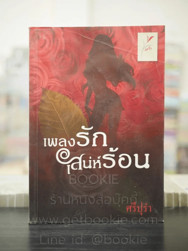 เพลงรักเสน่ห์ร้อน - ศรีปุรำ รูปที่ 1
