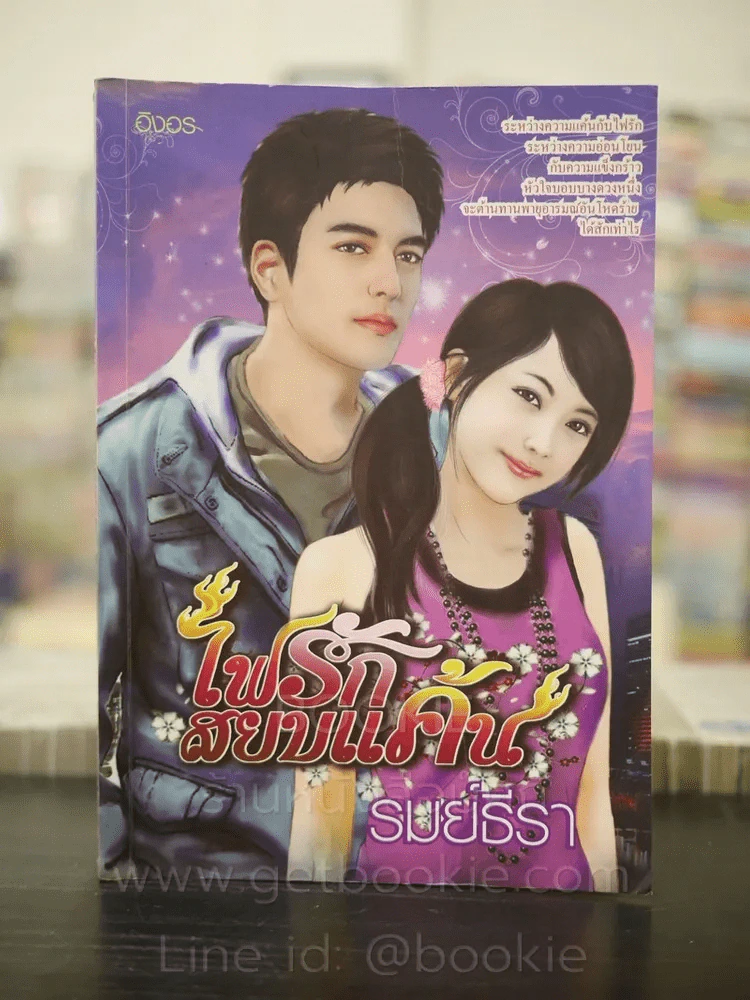 ไฟรักสยบแค้น - รมย์ธีรา รูปที่ 1