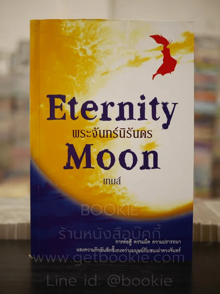 Eternity Moon พระจันทร์นิรันดร (สภาพบวมน้ำ) รูปที่ 1