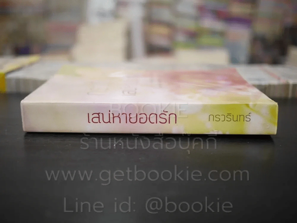 เสน่หายอดรัก - กรวรินทร์ รูปที่ 2
