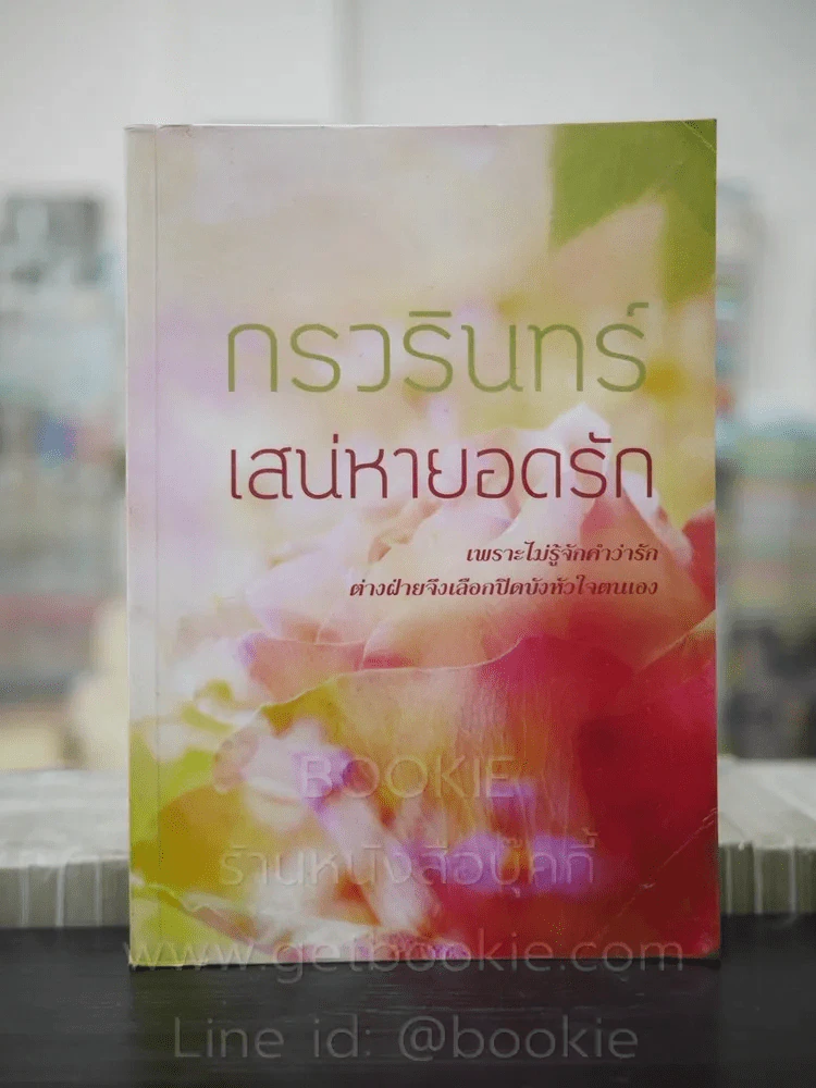 เสน่หายอดรัก - กรวรินทร์ รูปที่ 1