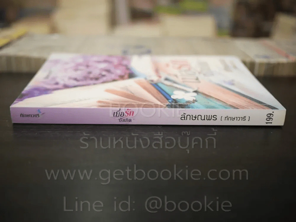 เมื่อรักบังเกิด - ลักษณพร (ทักษาวารี) รูปที่ 2