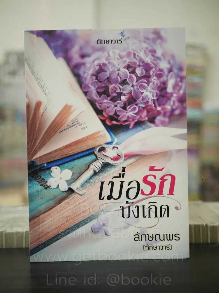 เมื่อรักบังเกิด - ลักษณพร (ทักษาวารี) รูปที่ 1