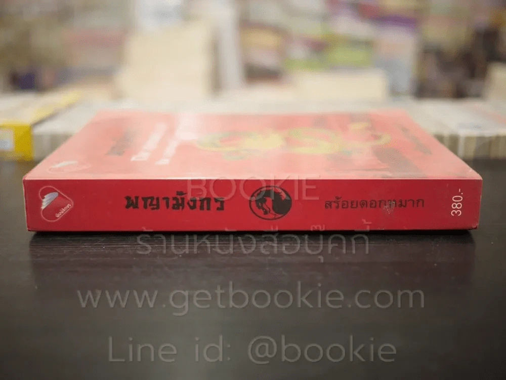 พญามังกร - สร้อยดอกหมาก รูปที่ 2