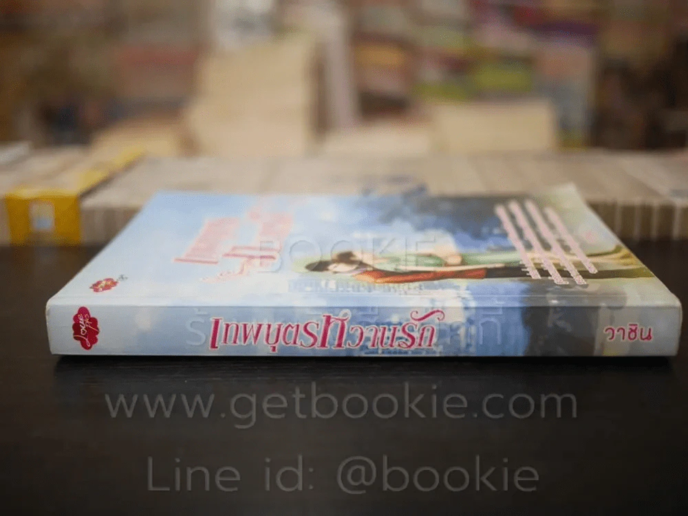 เทพบุตรหวานรัก - วาชิน รูปที่ 2