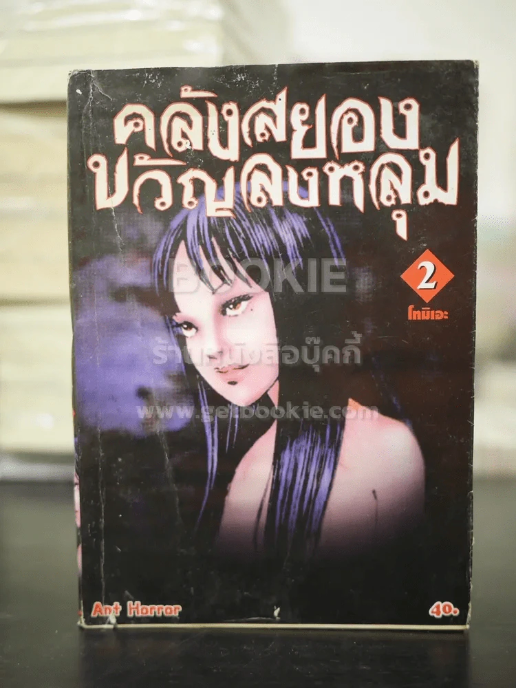 คลังสยองขวัญลงหลุม 23 เล่มจบ (ขาดเล่ม 20) (เล่ม 2-3 สภาพบวมน้ำ) รูปที่ 8