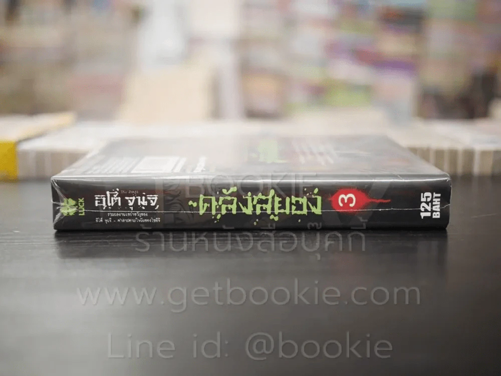 คลังสยอง เล่ม 3 (Junji Ito) มือหนึ่ง รูปที่ 2