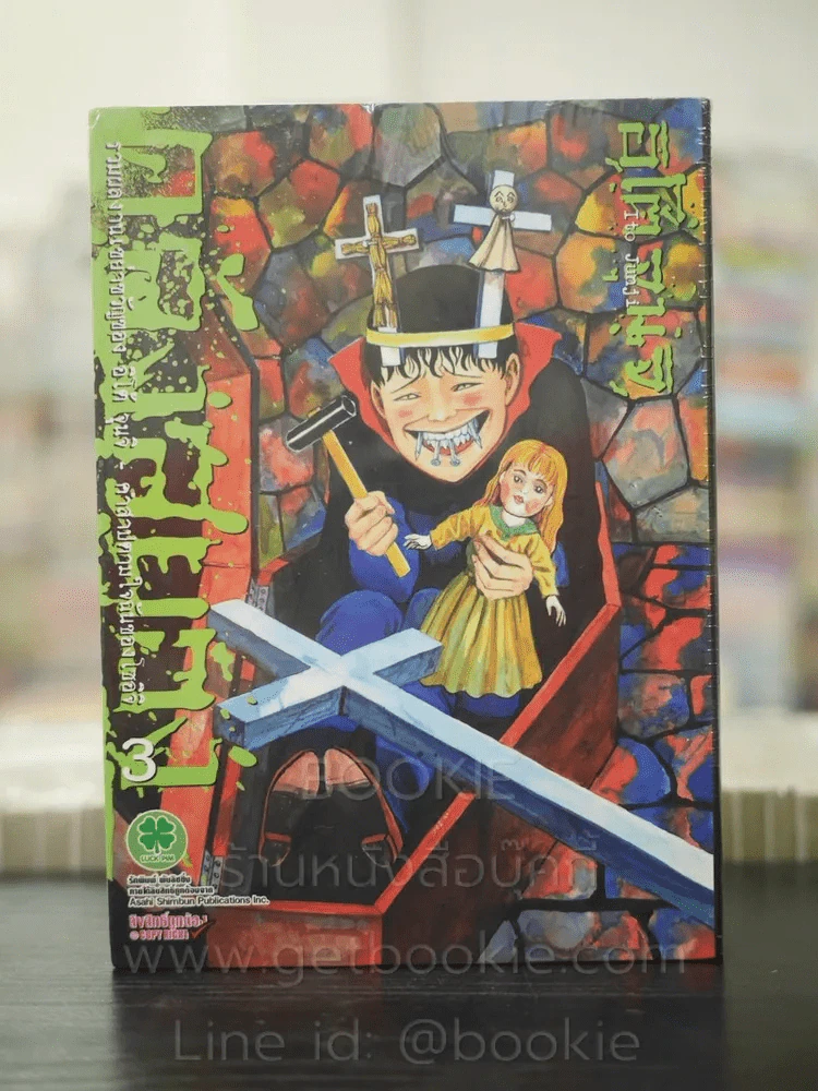 คลังสยอง เล่ม 3 (Junji Ito) มือหนึ่ง รูปที่ 1