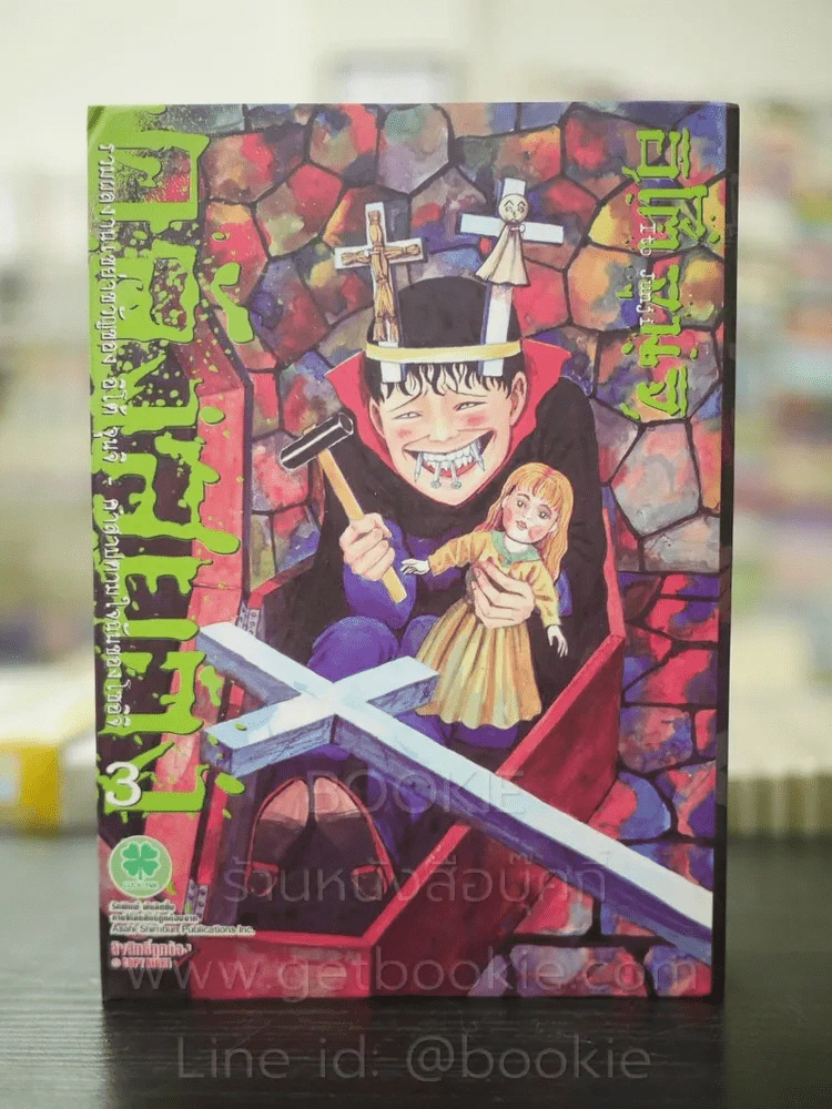 คลังสยอง เล่ม 3 (Junji Ito) มือหนึ่ง รูปที่ 1