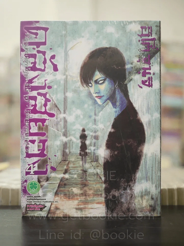 คลังสยอง เล่ม 4 (Junji Ito) มือหนึ่ง รูปที่ 1