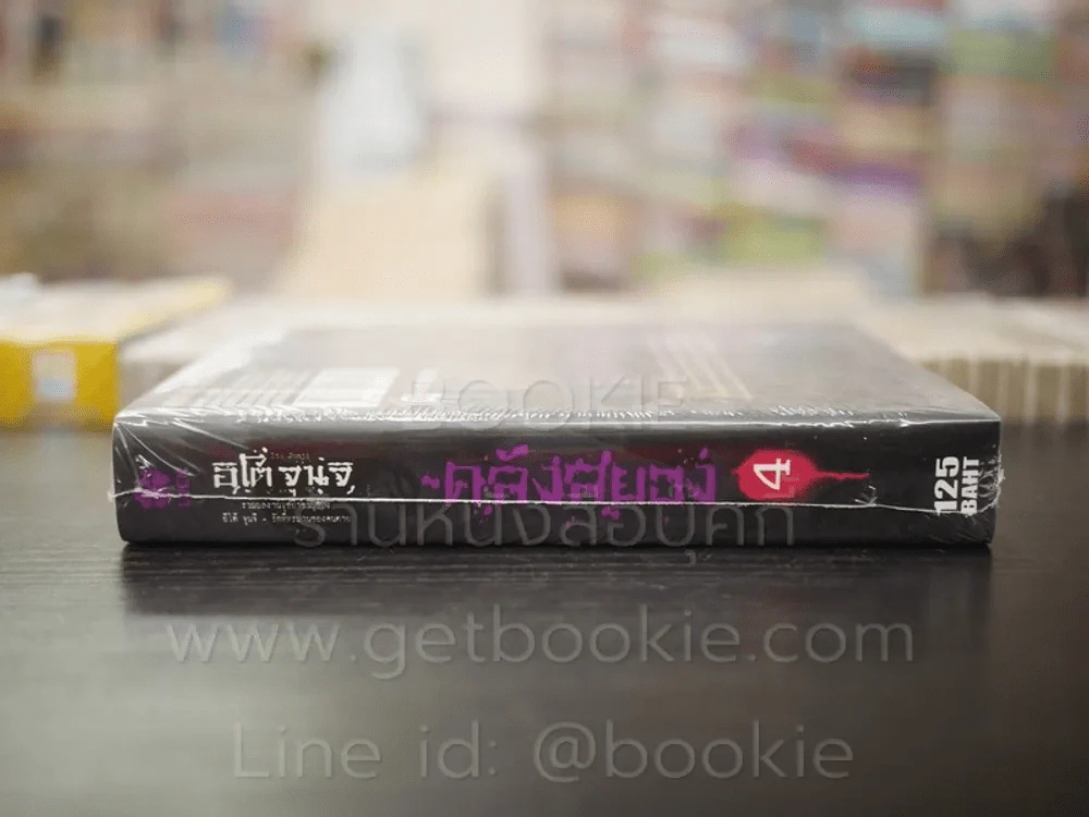 คลังสยอง เล่ม 4 (Junji Ito) มือหนึ่ง รูปที่ 2