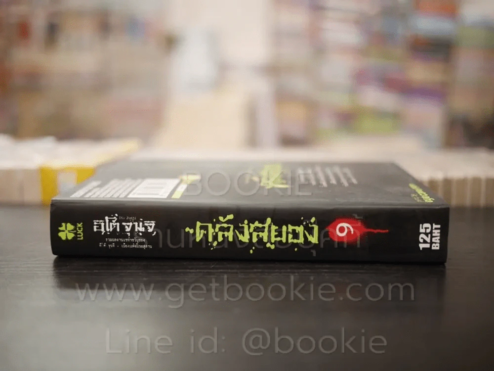 คลังสยอง เล่ม 9 (Junji Ito) มือหนึ่ง รูปที่ 2