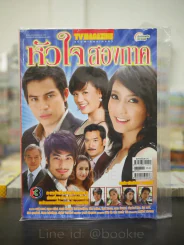 หัวใจสองภาค (ปอ ทฤษฎี) รูปที่ 1
