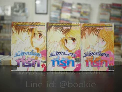 มันไม่ใช่อย่างนั้นหรอกที่รัก 3 เล่มจบ รูปที่ 1