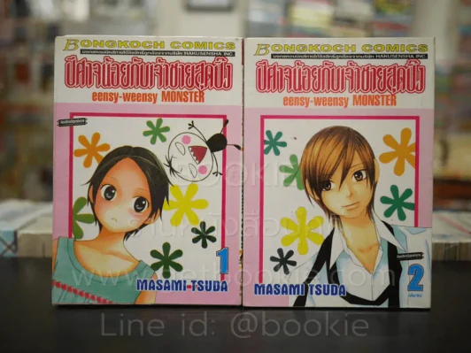 ปีศาจน้อยกับเจ้าชายสุดปิ๊ง 2 เล่มจบ รูปที่ 1