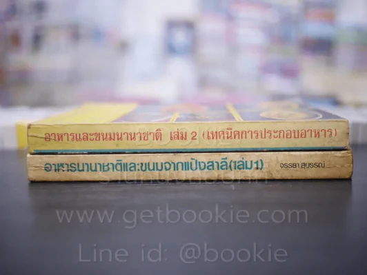 อาหารนานาชาติและขนมจากแป้งสาลี เล่ม 1 - อาหารและขนมนานาชาติ เล่ม 2 - จรรยา สุบรรณ์ รูปที่ 2