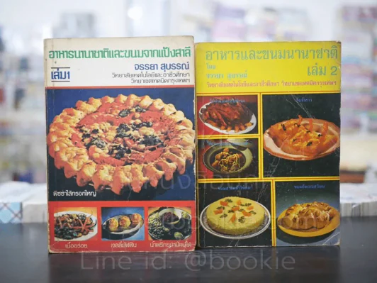 อาหารนานาชาติและขนมจากแป้งสาลี เล่ม 1 - อาหารและขนมนานาชาติ เล่ม 2 - จรรยา สุบรรณ์ รูปที่ 1