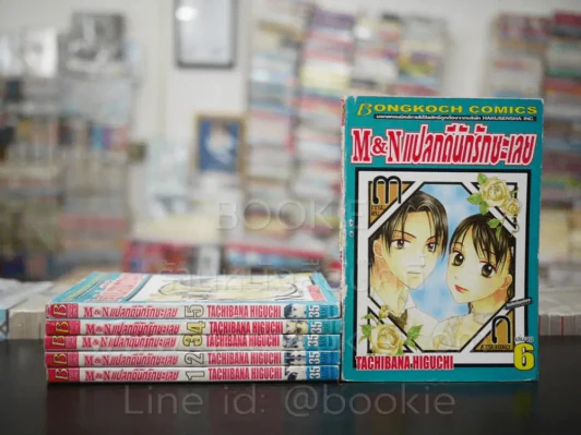 M&N แปลกดีนักรักซะเลย 6 เล่มจบ รูปที่ 1