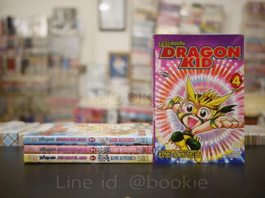 ไอ้จิ๋วสุดแสบ Dragon Kid 4 เล่มจบ รูปที่ 1