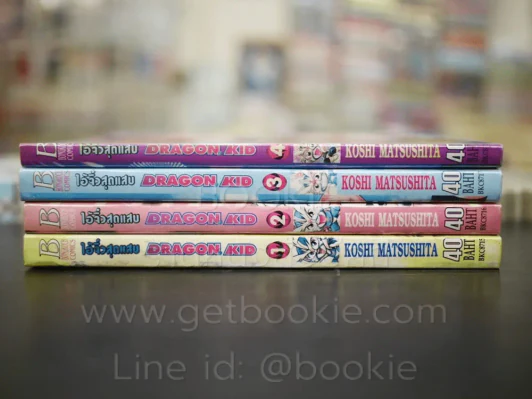 ไอ้จิ๋วสุดแสบ Dragon Kid 4 เล่มจบ รูปที่ 2