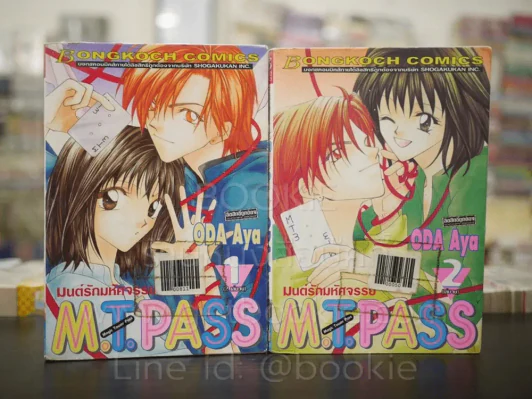 มนต์รักมหัศจรรย์ M.T.Pass 2 เล่มจบ รูปที่ 1