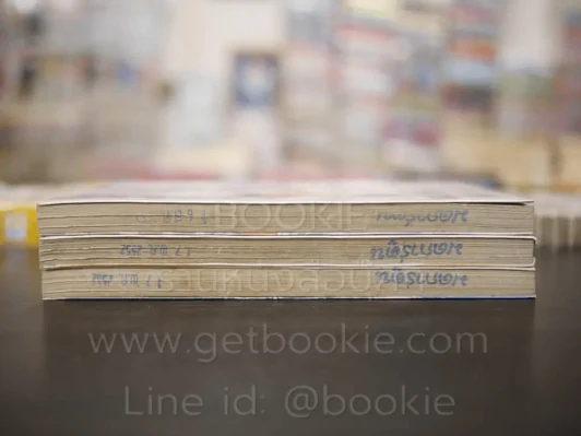 วุ่นนักปิ๊งรักแต่เธอ 3 เล่มจบ (เล่ม 1 มีคราบน้ำ) รูปที่ 3