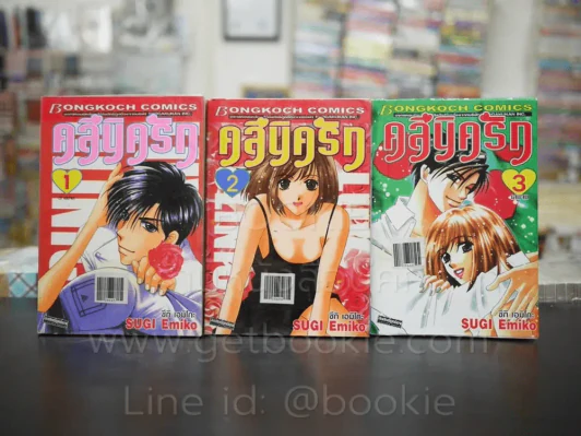 คลีนิครัก 3 เล่มจบ รูปที่ 1