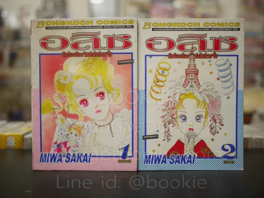 อลิซ นักร้องน้องใหม่เส้นก๊วยจั๊บ 2 เล่มจบ รูปที่ 1