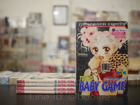 Tokyo Baby Game เกมรักโลกมายา 6 เล่มจบ (ขาดเล่ม 6) รูปที่ 1