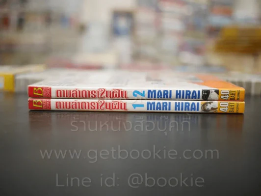 ตามล่าดาราในฝัน 2 เล่มจบ (เล่ม 2 สภาพบวมน้ำ) รูปที่ 2