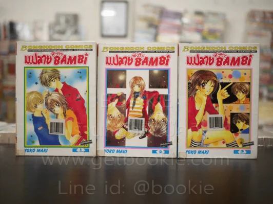 หัวใจ ม.ปลาย Bambi 3 เล่มจบ รูปที่ 1