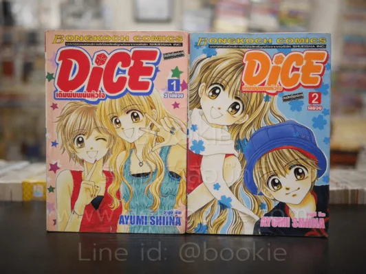 Dice เดิมพันพนันหัวใจ 2 เล่มจบ รูปที่ 1